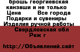 брошь георгиевская канзаши и не только › Цена ­ 50 - Все города Подарки и сувениры » Изделия ручной работы   . Свердловская обл.,Реж г.